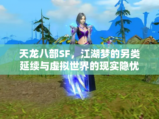 天龙八部SF，江湖梦的另类延续与虚拟世界的现实隐忧