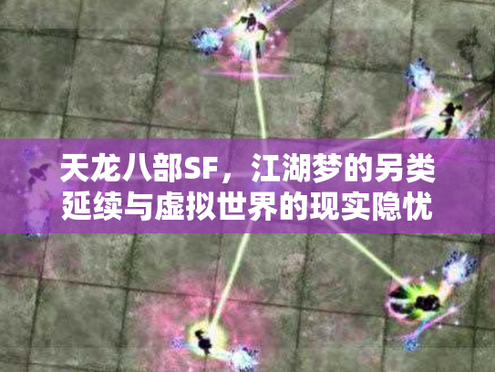天龙八部SF，江湖梦的另类延续与虚拟世界的现实隐忧