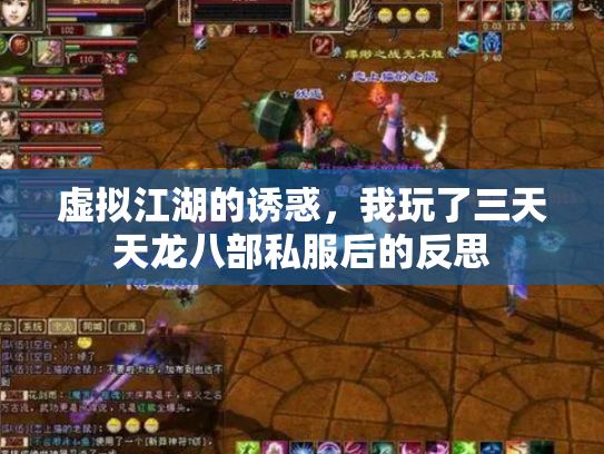 虚拟江湖的诱惑，我玩了三天天龙八部私服后的反思