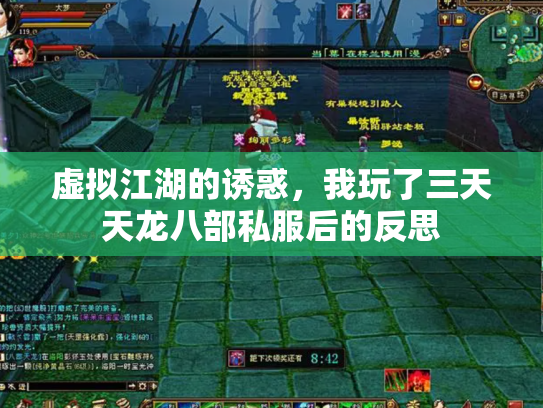 虚拟江湖的诱惑，我玩了三天天龙八部私服后的反思