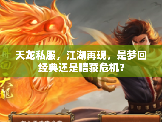 天龙私服，江湖再现，是梦回经典还是暗藏危机？