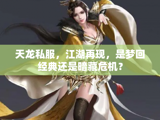 天龙私服，江湖再现，是梦回经典还是暗藏危机？