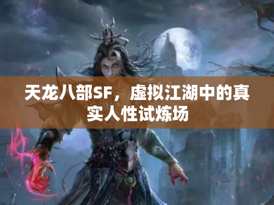 天龙八部SF，虚拟江湖中的真实人性试炼场