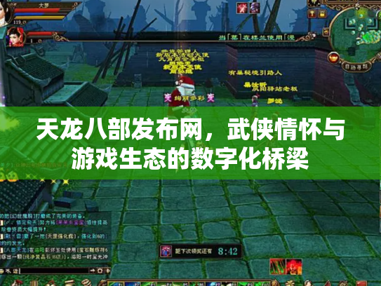 天龙八部发布网，武侠情怀与游戏生态的数字化桥梁