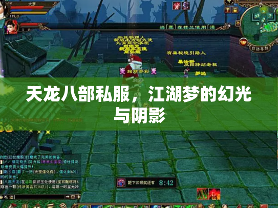 天龙八部私服，江湖梦的幻光与阴影
