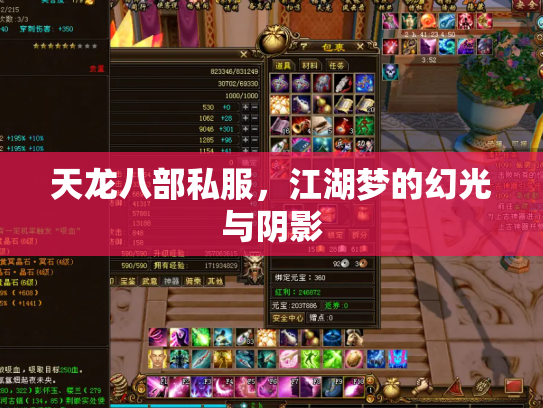 天龙八部私服，江湖梦的幻光与阴影