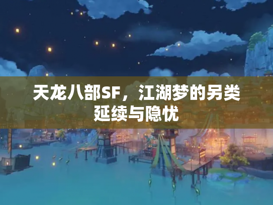 天龙八部SF，江湖梦的另类延续与隐忧