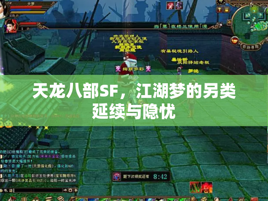 天龙八部SF，江湖梦的另类延续与隐忧