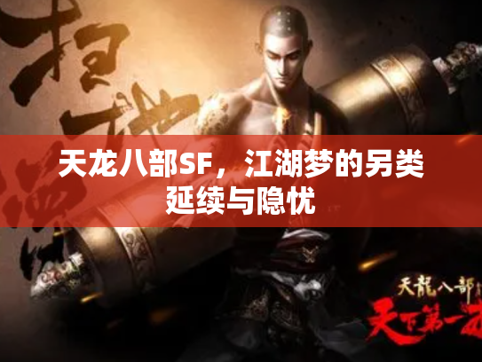 天龙八部SF，江湖梦的另类延续与隐忧
