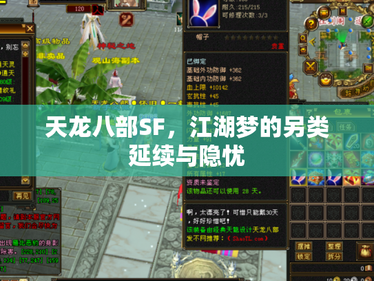 天龙八部SF，江湖梦的另类延续与隐忧