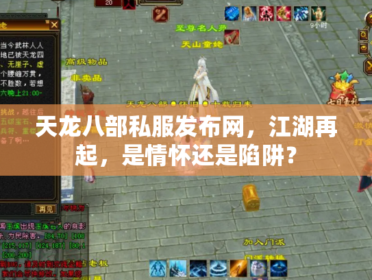天龙八部私服发布网，江湖再起，是情怀还是陷阱？