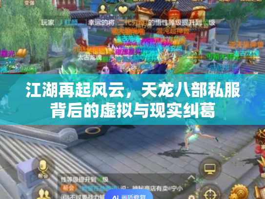 江湖再起风云，天龙八部私服背后的虚拟与现实纠葛
