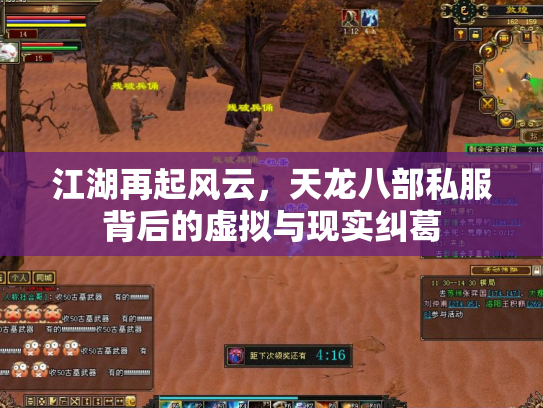 江湖再起风云，天龙八部私服背后的虚拟与现实纠葛