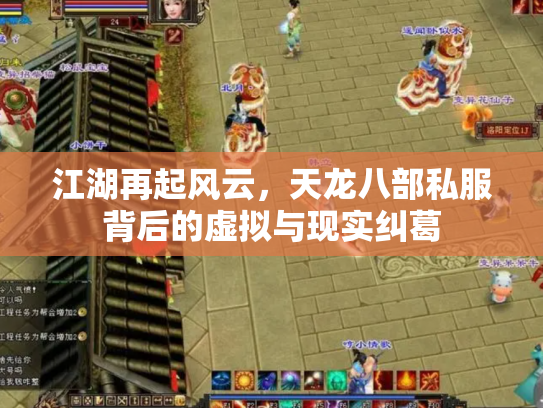 江湖再起风云，天龙八部私服背后的虚拟与现实纠葛