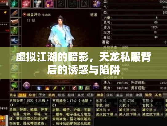 虚拟江湖的暗影，天龙私服背后的诱惑与陷阱