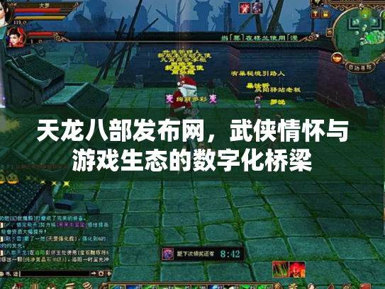 天龙八部发布网，武侠情怀与游戏生态的数字化桥梁
