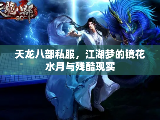 天龙八部私服，江湖梦的镜花水月与残酷现实