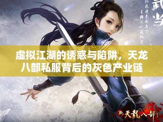 虚拟江湖的诱惑与陷阱，天龙八部私服背后的灰色产业链