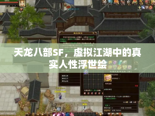 天龙八部SF，虚拟江湖中的真实人性浮世绘