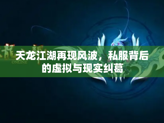 天龙江湖再现风波，私服背后的虚拟与现实纠葛