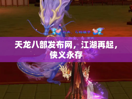 天龙八部发布网，江湖再起，侠义永存