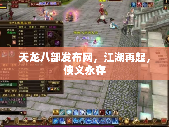 天龙八部发布网，江湖再起，侠义永存