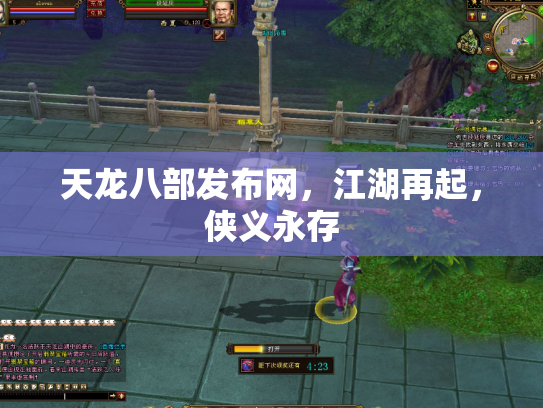 天龙八部发布网，江湖再起，侠义永存