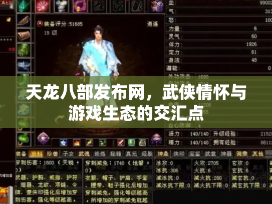 天龙八部发布网，武侠情怀与游戏生态的交汇点