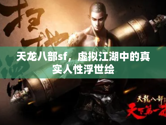 天龙八部sf，虚拟江湖中的真实人性浮世绘