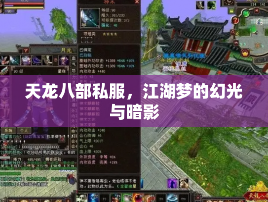 天龙八部私服，江湖梦的幻光与暗影