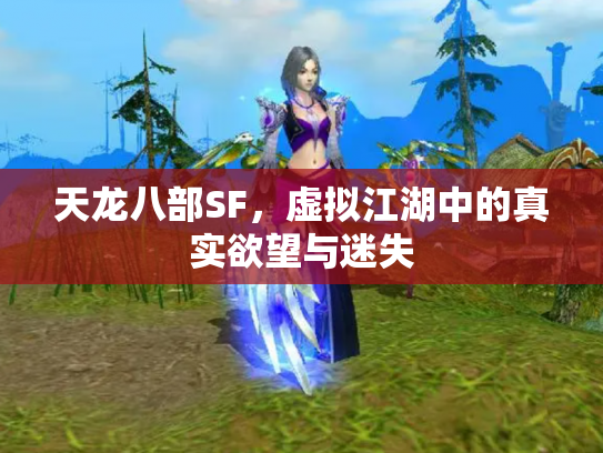 天龙八部SF，虚拟江湖中的真实欲望与迷失