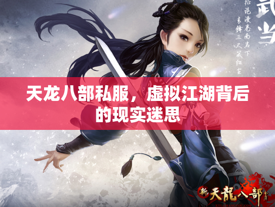 天龙八部私服，虚拟江湖背后的现实迷思