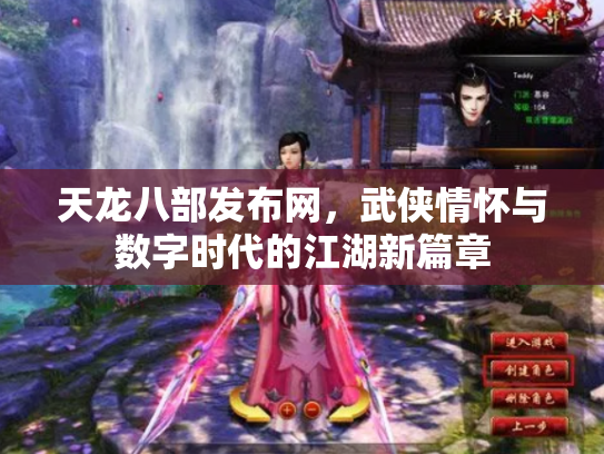天龙八部发布网，武侠情怀与数字时代的江湖新篇章