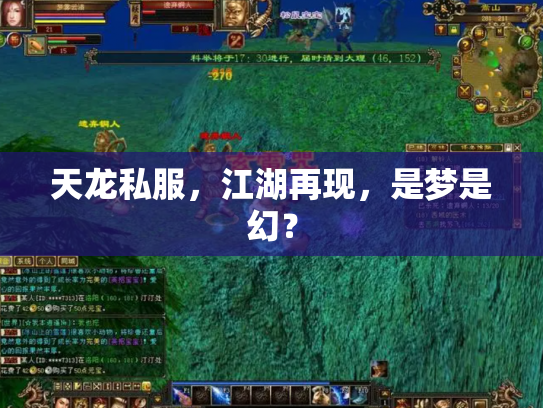 天龙私服，江湖再现，是梦是幻？