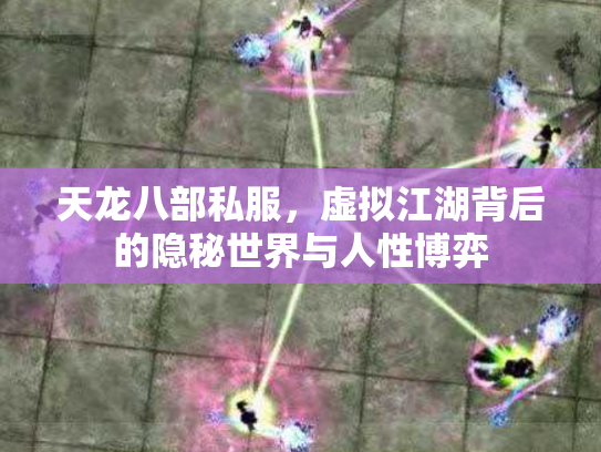 天龙八部私服，虚拟江湖背后的隐秘世界与人性博弈