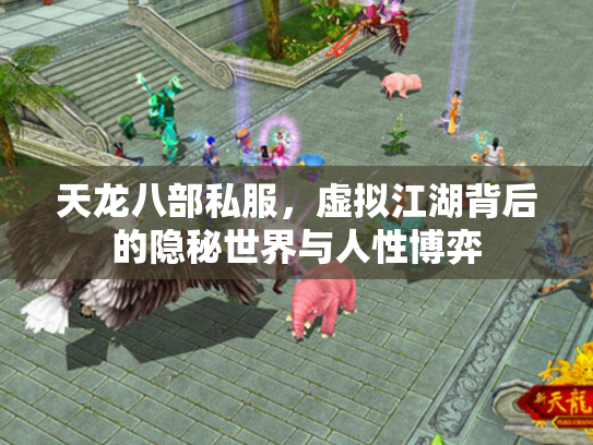 天龙八部私服，虚拟江湖背后的隐秘世界与人性博弈