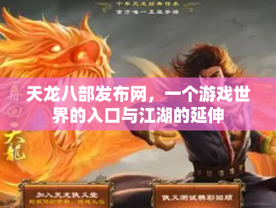 天龙八部发布网，一个游戏世界的入口与江湖的延伸