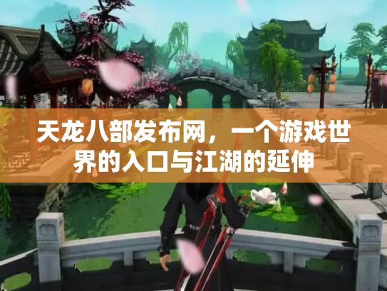 天龙八部发布网，一个游戏世界的入口与江湖的延伸