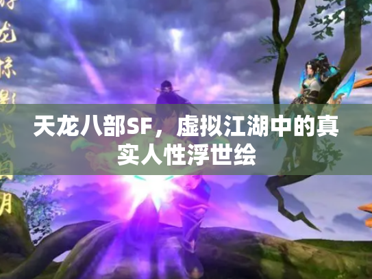 天龙八部SF，虚拟江湖中的真实人性浮世绘
