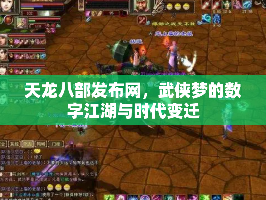 天龙八部发布网，武侠梦的数字江湖与时代变迁