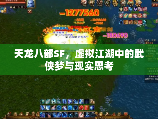 天龙八部SF，虚拟江湖中的武侠梦与现实思考