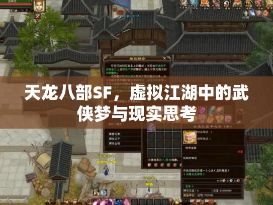 天龙八部SF，虚拟江湖中的武侠梦与现实思考