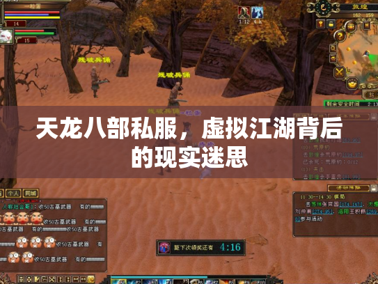 天龙八部私服，虚拟江湖背后的现实迷思
