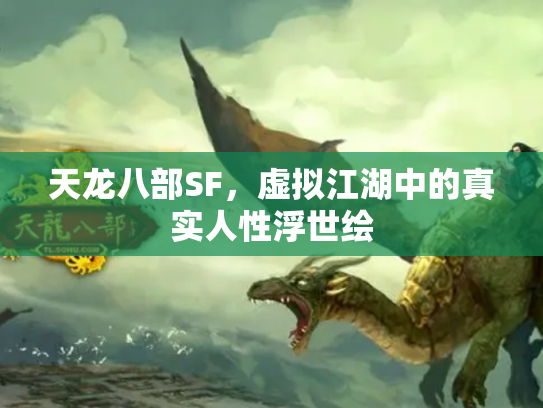 天龙八部SF，虚拟江湖中的真实人性浮世绘