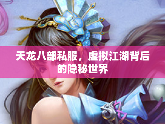 天龙八部私服，虚拟江湖背后的隐秘世界