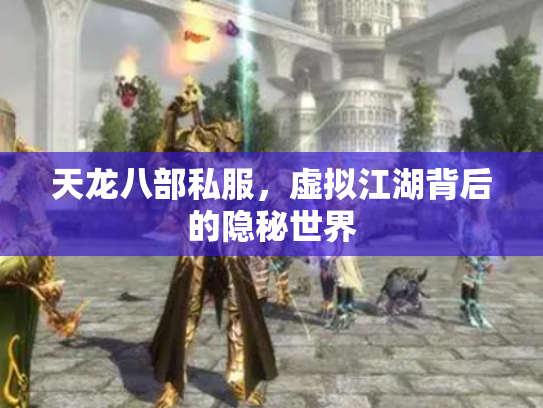 天龙八部私服，虚拟江湖背后的隐秘世界