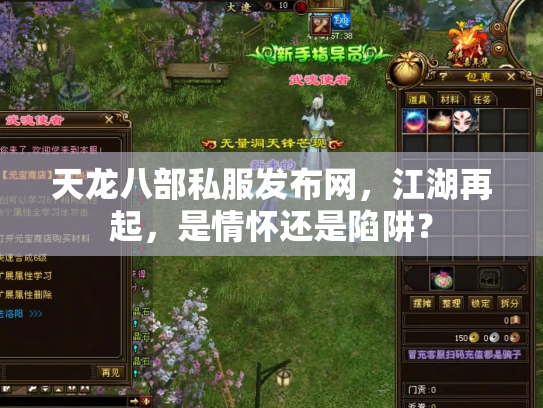 天龙八部私服发布网，江湖再起，是情怀还是陷阱？