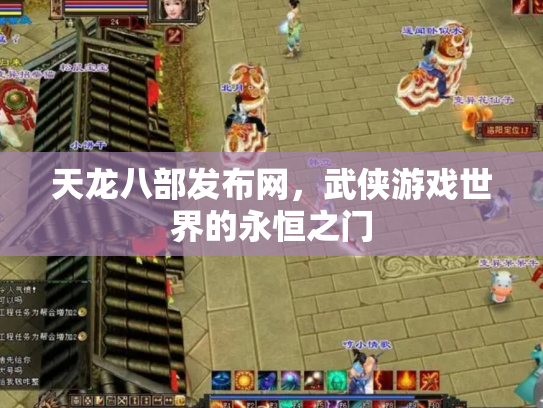 天龙八部发布网，武侠游戏世界的永恒之门