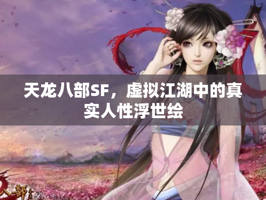 天龙八部SF，虚拟江湖中的真实人性浮世绘