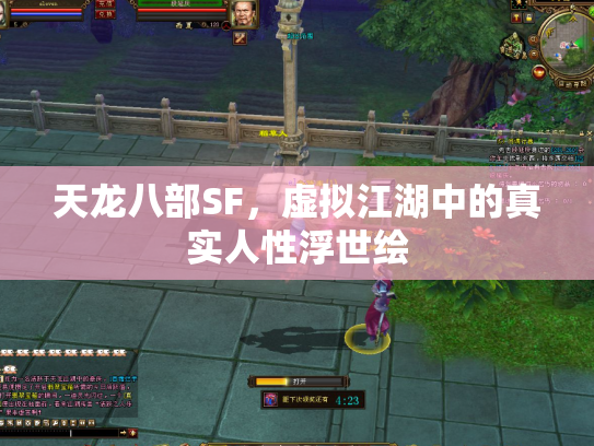 天龙八部SF，虚拟江湖中的真实人性浮世绘